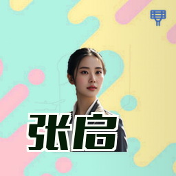 张启